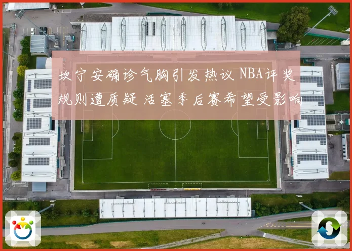 坎宁安确诊气胸引发热议 NBA评奖规则遭质疑 活塞季后赛希望受影响