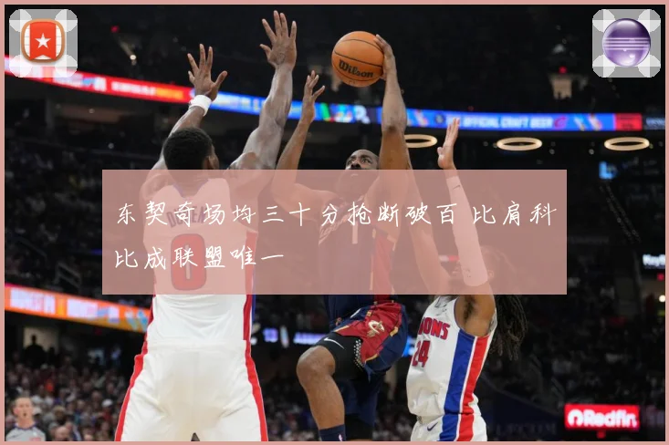 东契奇场均三十分抢断破百 比肩科比成联盟唯一