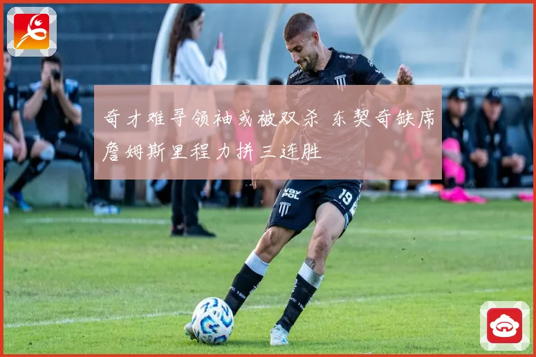奇才难寻领袖或被双杀 东契奇缺席詹姆斯里程力拼三连胜