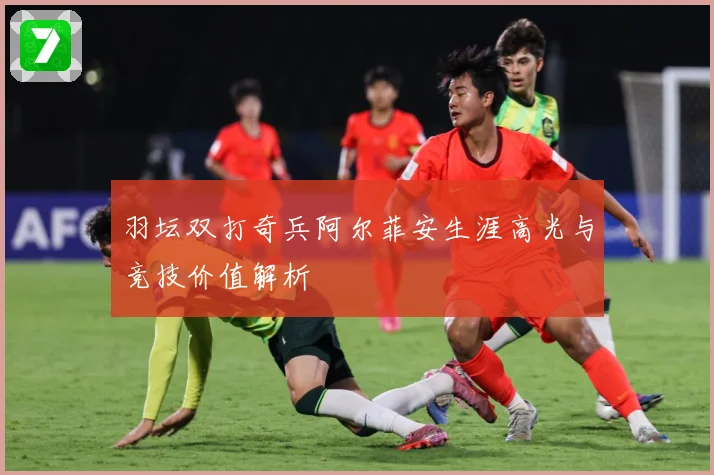羽坛双打奇兵阿尔菲安生涯高光与竞技价值解析