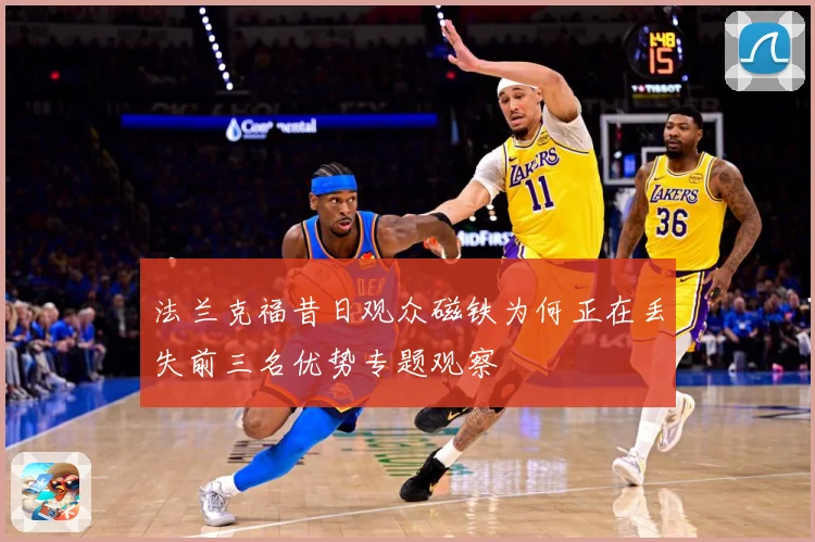 法兰克福昔日观众磁铁为何正在丢失前三名优势专题观察