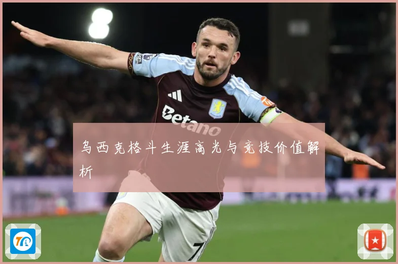 乌西克格斗生涯高光与竞技价值解析