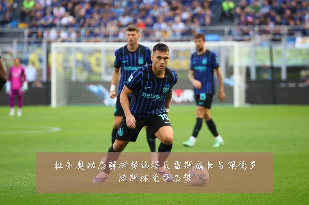拉齐奥动态解析努诺塔瓦雷斯成长与佩德罗诺斯林竞争态势