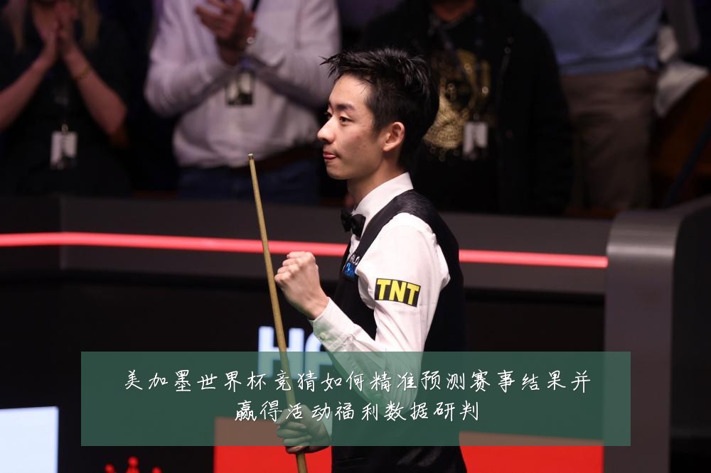 美加墨世界杯竞猜如何精准预测赛事结果并赢得活动福利数据研判