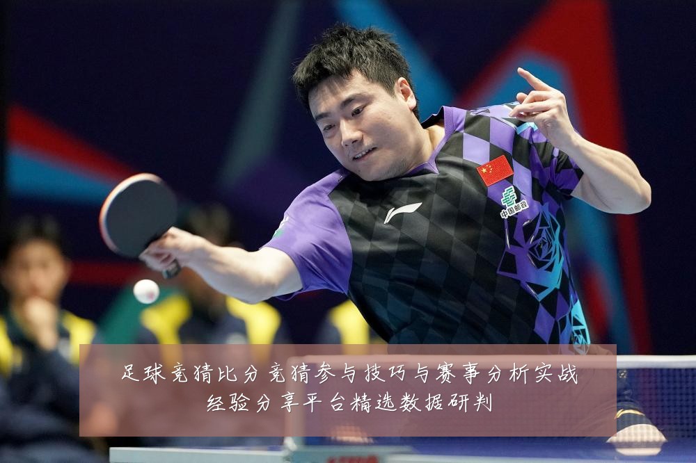 足球竞猜比分竞猜参与技巧与赛事分析实战经验分享平台精选数据研判