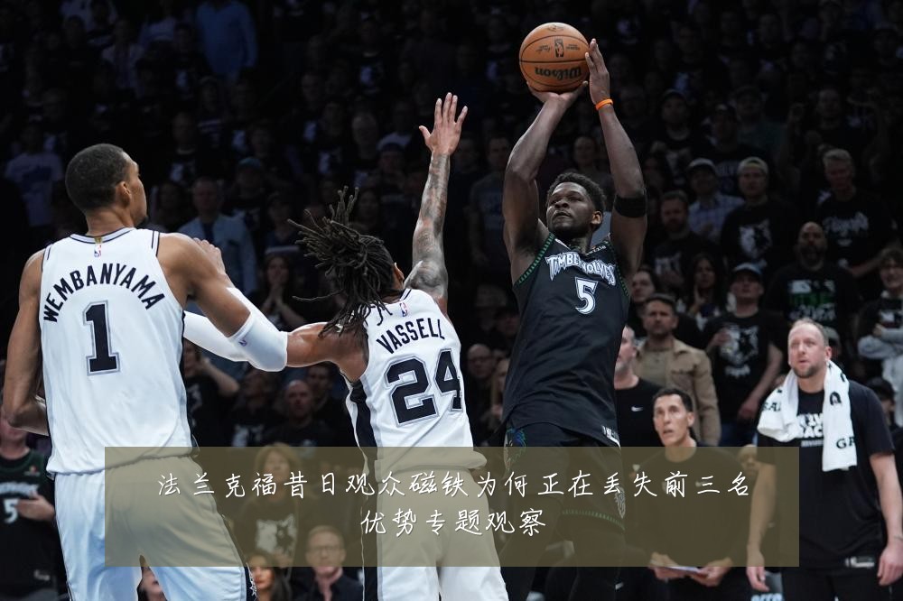 法兰克福昔日观众磁铁为何正在丢失前三名优势专题观察