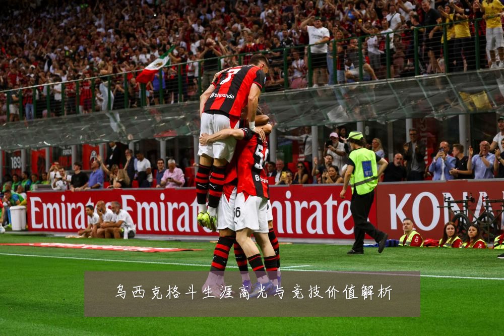 乌西克格斗生涯高光与竞技价值解析