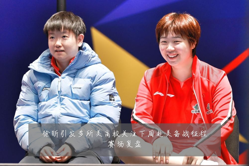 徐昕引发多所美高校关注下周赴美备战征程赛场复盘