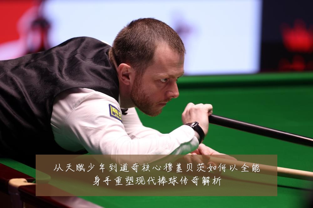 从天赋少年到道奇核心穆基贝茨如何以全能身手重塑现代棒球传奇解析