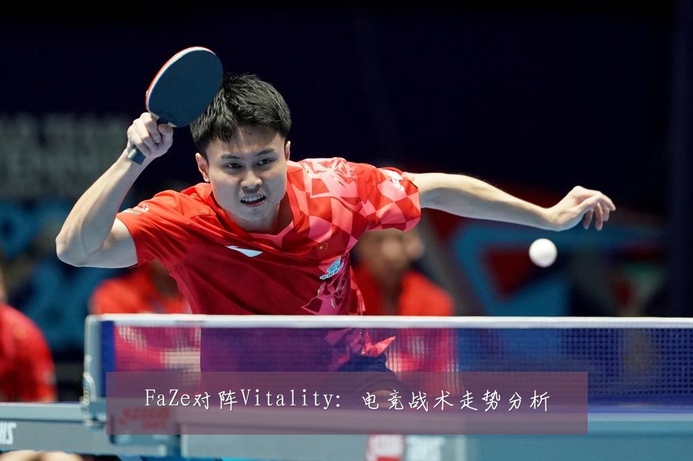 FaZe对阵Vitality：电竞战术走势分析