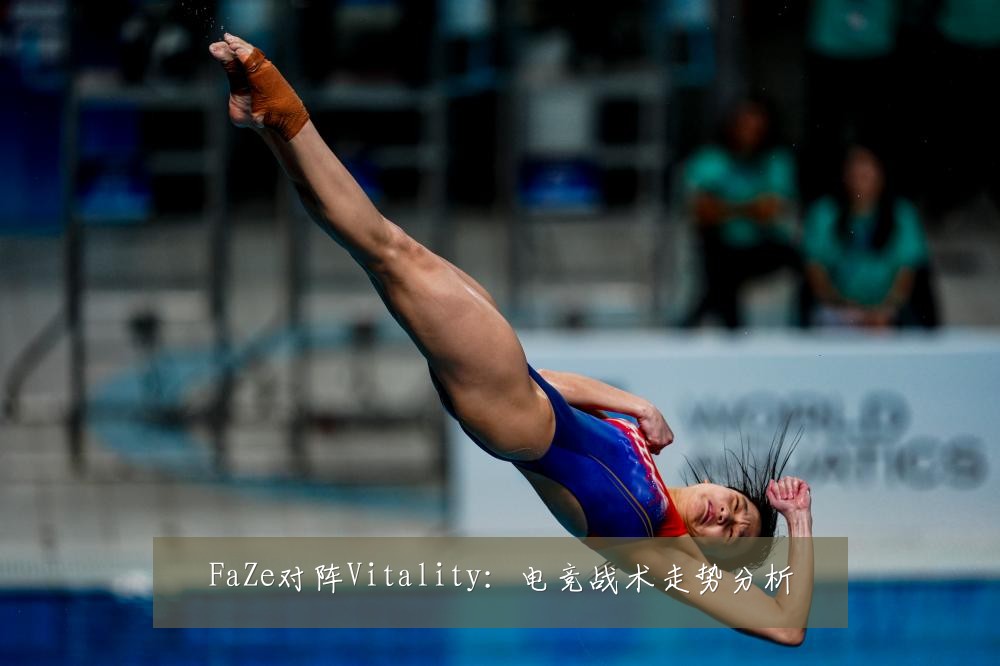 FaZe对阵Vitality：电竞战术走势分析