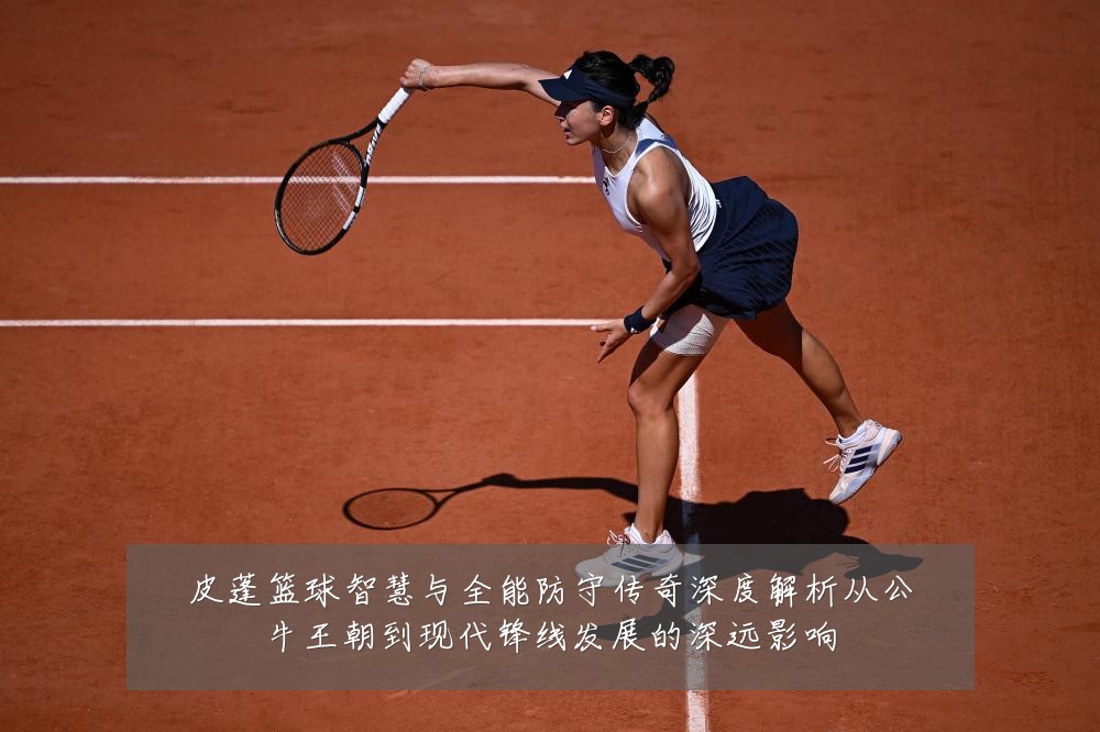 皮蓬篮球智慧与全能防守传奇深度解析从公牛王朝到现代锋线发展的深远影响