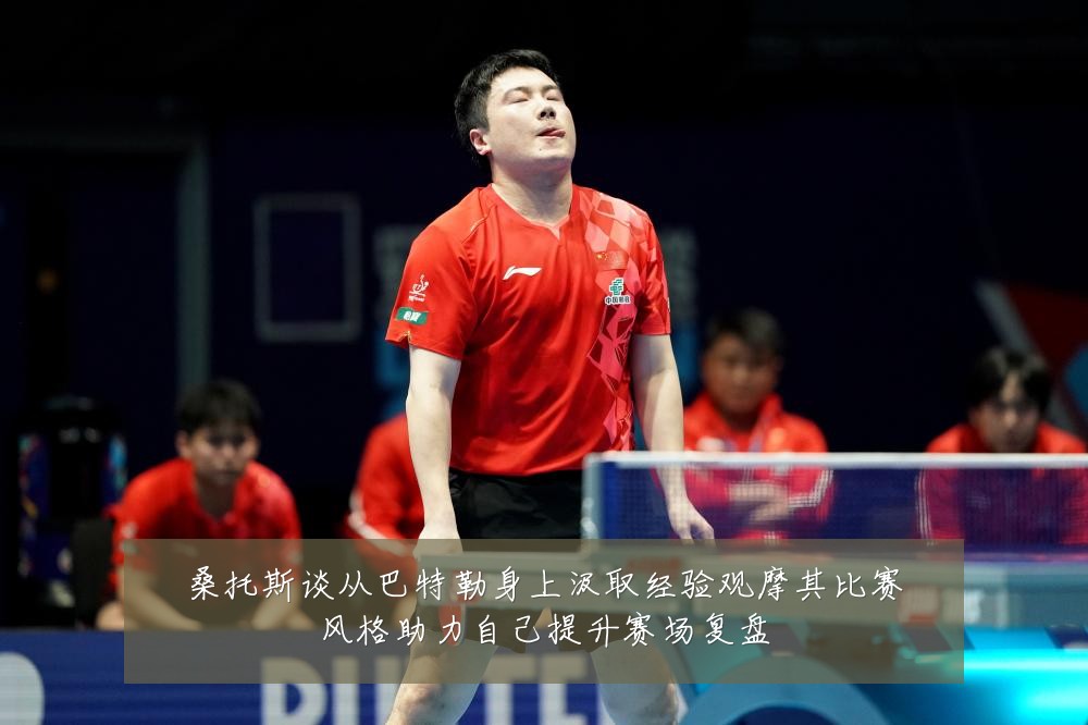桑托斯谈从巴特勒身上汲取经验观摩其比赛风格助力自己提升赛场复盘