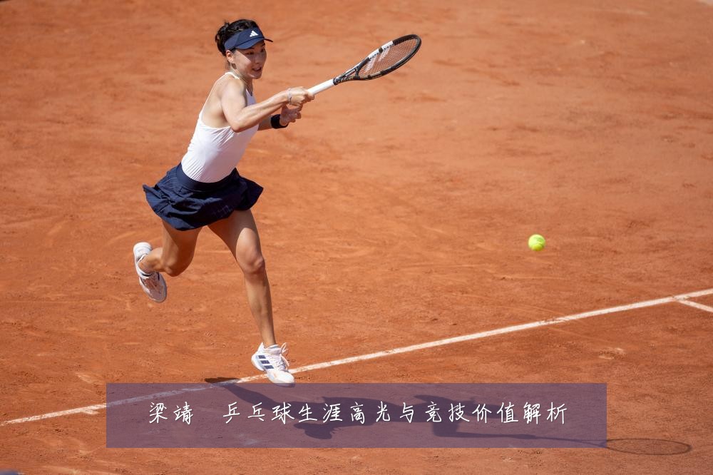 梁靖崑乒乓球生涯高光与竞技价值解析