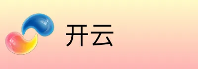 开云